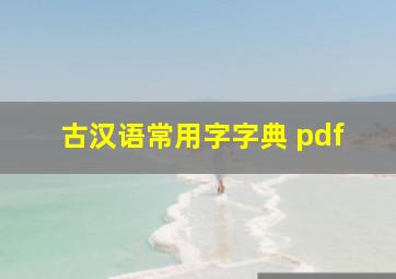 古汉语常用字字典 pdf